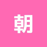 朝比奈クリニック