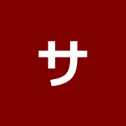 サン治療院
