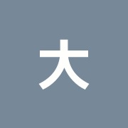 大澤治療院