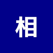 相川治療院