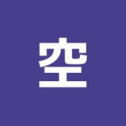 空治療院