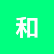 和夏那
