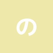 のむら治療院