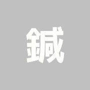 鍼灸ボディメイクサロン HALIM
