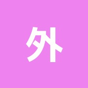 外神田総合治療院