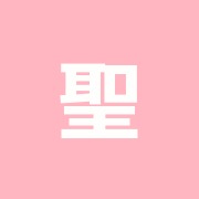 聖煌鍼灸整骨院