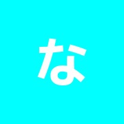 なべた針灸院