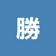 勝英堂はり灸マッサージ接骨院