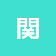 関鍼灸治療院