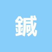 鍼&マッサージ治療院 アキュア