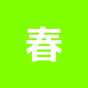 春鍼灸院