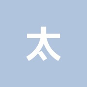 太極治療院
