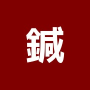 鍼灸・マッサージ治療室 琥珀~Kohaku~