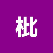 枇杷葉温圧町田道場