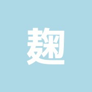 麹町はり灸指圧治療院