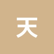 天心堂接骨院