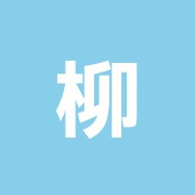 柳沢接骨院