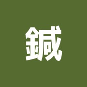 鍼灸マッサージ整体院なごみ練馬店