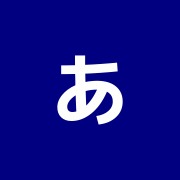 あおばマッサージ治療院