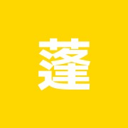 蓬治療所