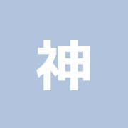 神田鍼灸院