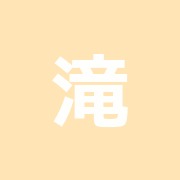 滝合橋整骨院