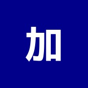 加藤鍼灸治療院