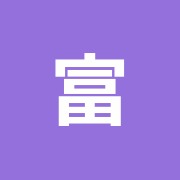 富士針灸院
