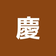 慶応はり指圧マッサージ治療院