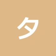 夕喜治療院