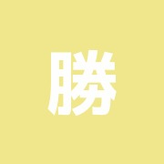 勝又誠子