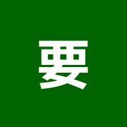 要整骨院