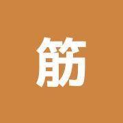 筋・骨格画像研究会