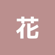 花の木鍼灸院・接骨院