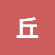 丘の上接骨院