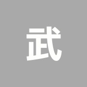 武石整骨院