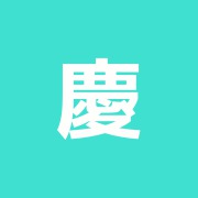 慶応鍼灸治療院