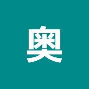 奥山治療院