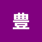 豊島園接骨院