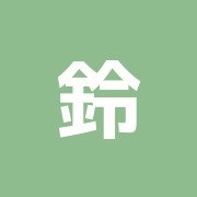 鈴木指圧