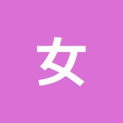 女性と子どもの治療室 はり・きゅう清明堂