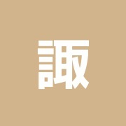 諏訪長生館飯田橋分館