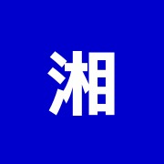 湘南鍼灸接骨院