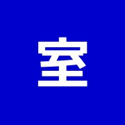 室井新一室井治癒院