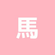 馬場の鍼灸院