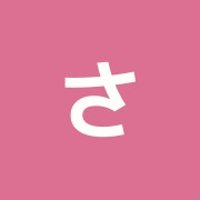 さかした接骨院