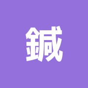 鍼灸指圧専門本間治療院