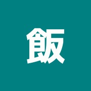 飯塚接骨院