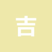 吉光堂はり灸院