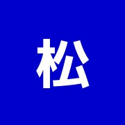 松崎鍼灸院